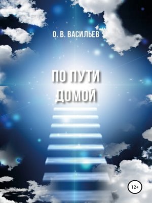 cover image of По пути домой